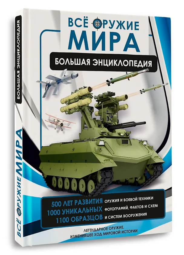Книга Всё оружие мира. Большая энциклопедия (Андрей Мерников, Вячеслав Ликсо) — 4