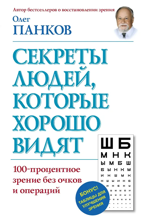 Книга Секреты людей, которые хорошо видят (Олег Панков) — 1