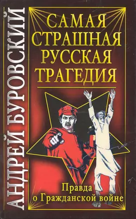 Самая страшная русская трагедия. Правда о Гражданской войне — 2232685 — 1