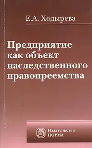 Предприятие как объект наследственного правопреемства