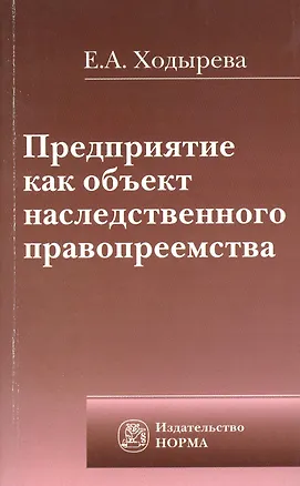 Книга Предприятие как объект наследственного правопреемства (Екатерина Ходырева)