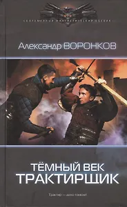 Темный век: Трактирщик