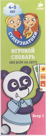 Суперзнатоки 4-5 лет. Игровой словарь. Обо всем на свете. Веер 1 — 2466242 — 1