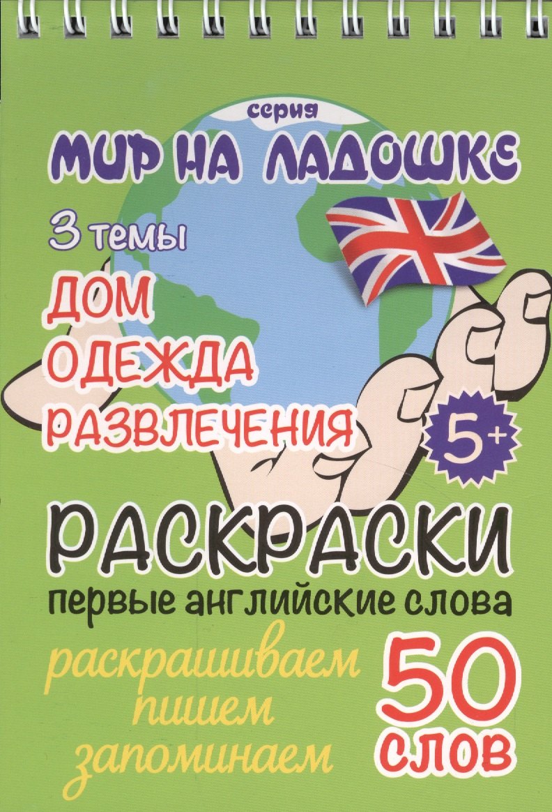 

Раскраски. Первые английские слова. 3 темы: Дом. Одежда. Развлечения