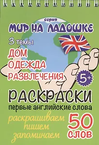 Раскраски. Первые английские слова. 3 темы: Дом. Одежда. Развлечения