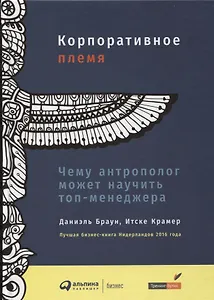 Корпоративное племя: Чему антрополог может научить топ-менеджера