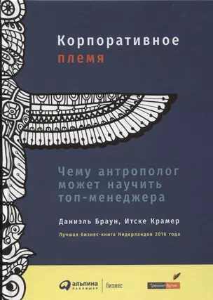 Корпоративное племя: Чему антрополог может научить топ-менеджера — 2638992 — 1