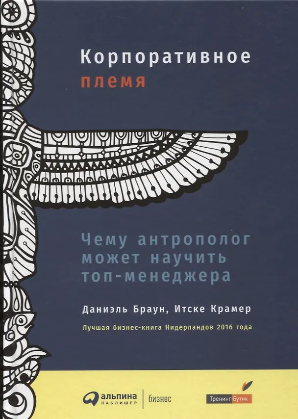 Книга Корпоративное племя: Чему антрополог может научить топ-менеджера (Итске Крамер, Даниэль Браун) — 1