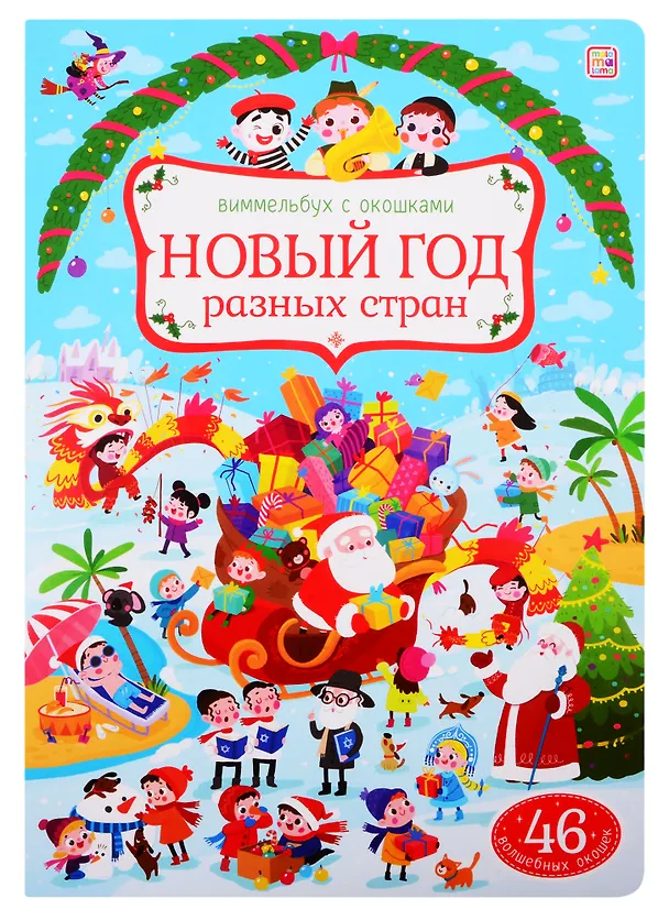 Книга Новый год разных стран () — 1