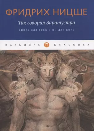 Так говорил Заратустра: Книга для всех и ни для кого — 2848091 — 1