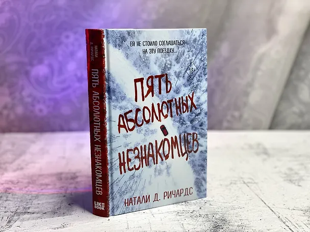 Книга Пять абсолютных незнакомцев (Натали Д. Ричардс) — 12