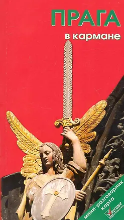 Книга Прага в кармане. Путеводитель. /Изд.  4-е (Наталья Землянская)