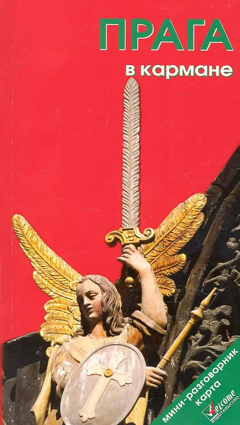 Книга Прага в кармане. Путеводитель. /Изд.  4-е (Наталья Землянская) — 1