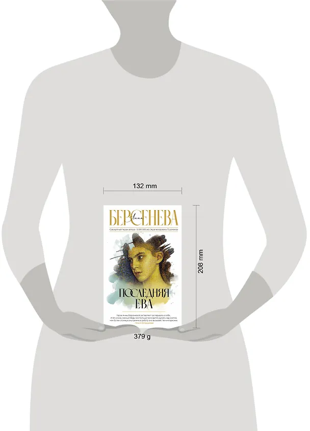 Книга Последняя Ева (Анна Берсенева) — 5