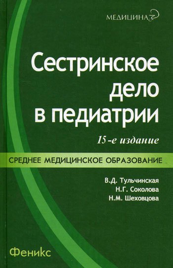 Сестринское дело в педиатрии: учебное пособие. 20 -е изд., испр.