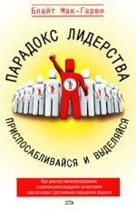 Обложка книги «Парадокс лидерства. Приспосабливайся и выделяйся»