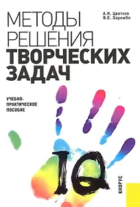 Методы решения творческих задач в менеджменте : учебно-практическое пособие