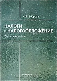 Налоги и налогообложение: учебное пособие / (мягк). Боброва А.В. (ИП Власкин)