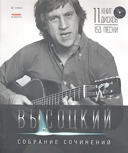 Высоцкий.Подар.компл.в 11 тт.(в кор.)