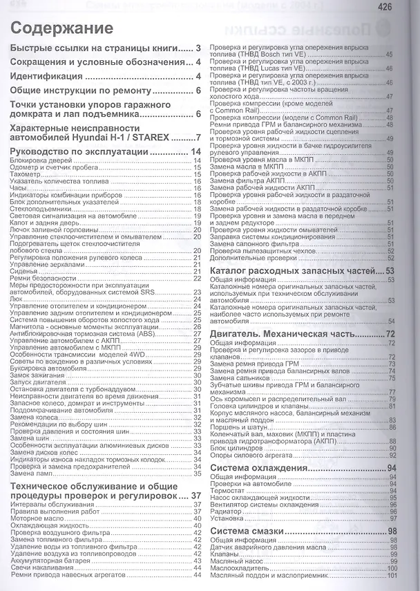 Книга Хёнде  ЭЙЧ-1/Старекс. Модели 2WD&4WD 1998-2007 гг. выпуска с дизельными двигателями D4BH(2,5 л), D4CB(2,5 л CRDi), D4BF(2,5л),D4BB2,6 л). () — 2