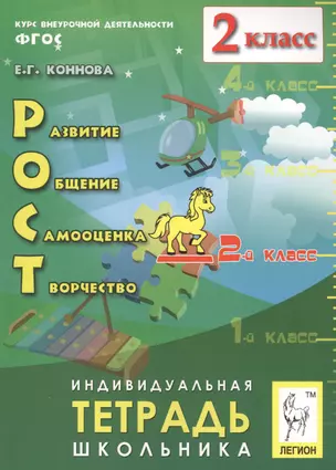 РОСТ: развитие, общение, самооценка, творчество. 2-й класс. Индивидуальная тетрадь школьника: учебное пособие / 2-е изд., испр. — 2555987 — 1