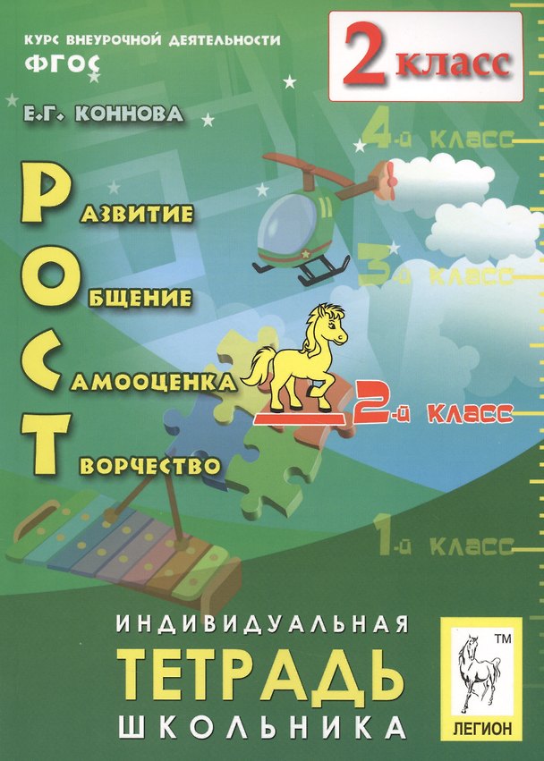 Книга РОСТ: развитие, общение, самооценка, творчество. 2-й класс. Индивидуальная тетрадь школьника: учебное пособие / 2-е изд., испр. (Елена Коннова) — 1