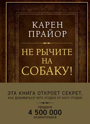 Не рычите на собаку! Книга о дрессировке людей, животных и самого себя (Подарочное издание) — 2624423 — 1