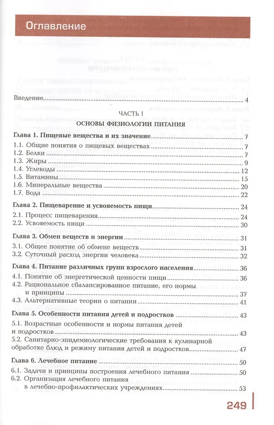 Книга Основы физиологии питания, микробиологии, гигиены и санитарии. Учебник () — 2