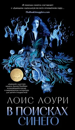 Книга В поисках синего (Лоис Лоури)