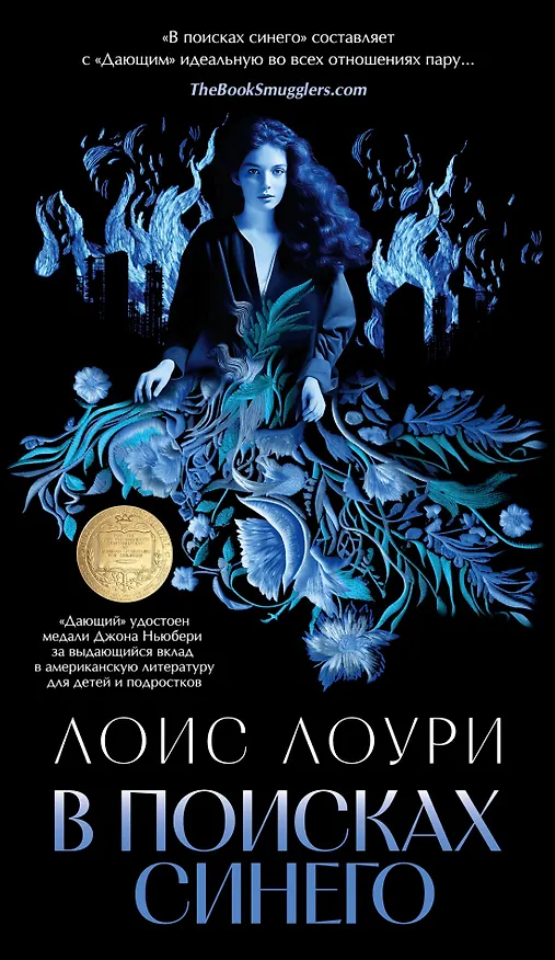 Книга В поисках синего (Лоис Лоури) — 1