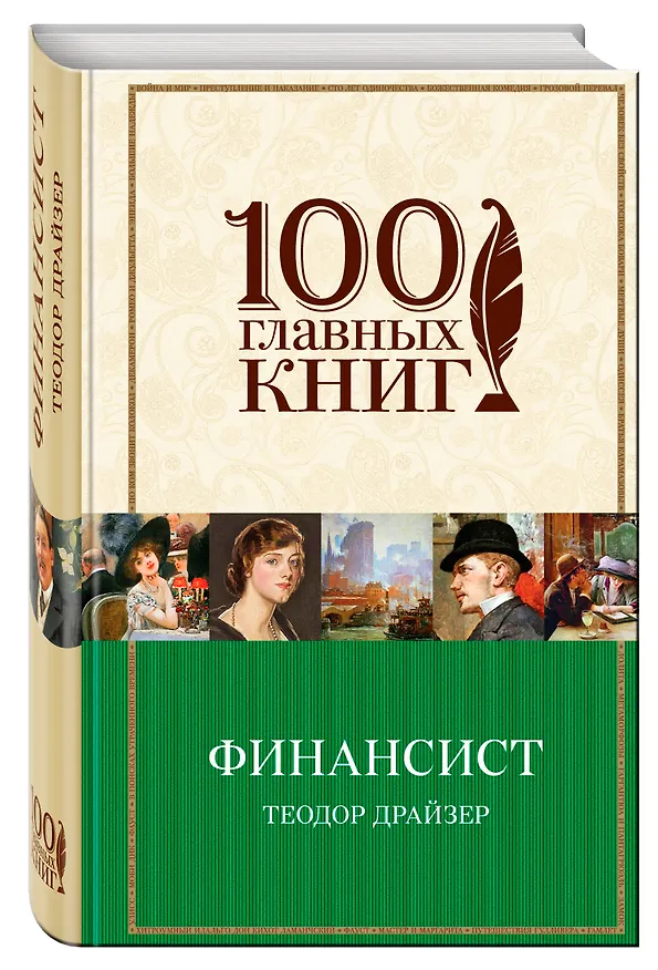 Книга Финансист : роман (Теодор Драйзер) — 4