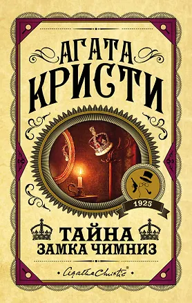 Книга Тайна замка Чимниз (Агата Кристи)