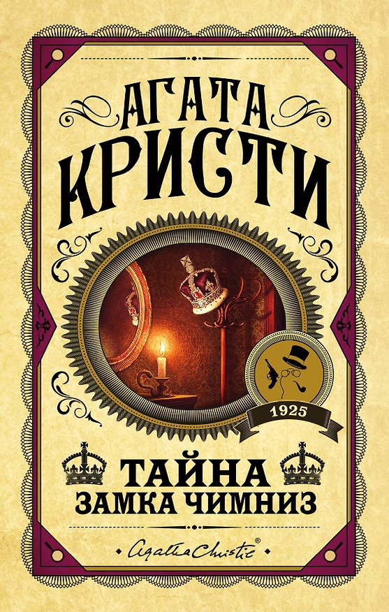 Книга Тайна замка Чимниз (Агата Кристи) — 1