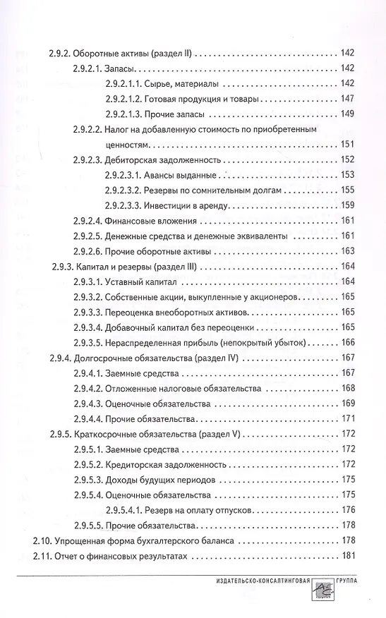 Книга Годовой отчет 2024. Бухгалтерский и налоговый учет (Татьяна Крутякова) — 6