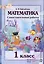 Математика. Самостоятельные работы. 1 класс. 4-е издание. — 3068059 — 1