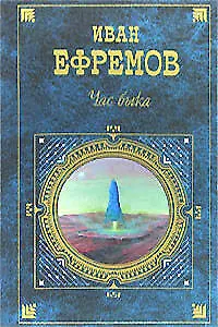 Книга Час Быка (Иван Ефремов)