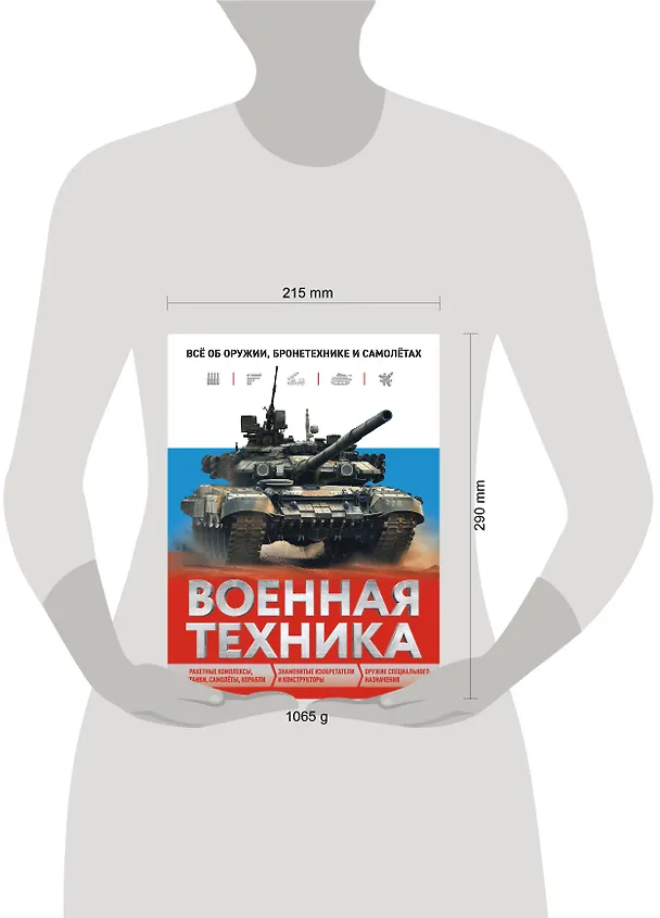 Книга Военная техника. Всё об оружии, бронетехнике и самолетах (Вячеслав Причинец) — 12