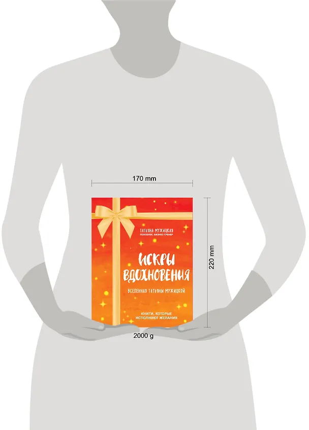 Книга Искры вдохновения. Вселенная Татьяны Мужицкой. Комплект из 4-х книг (Татьяна Мужицкая) — 9