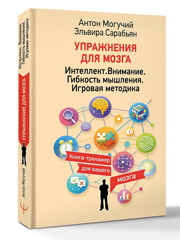 Книга Упражнения для мозга. Интеллект. Внимание. Гибкость мышления. Игровая методика (Антон Могучий, Эльвира Сарабьян) — 4