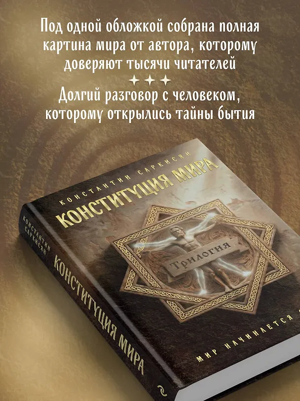 Книга Конституция мира. Три части в одной книге (подарочное издание) (Константин Саркисян) — 7