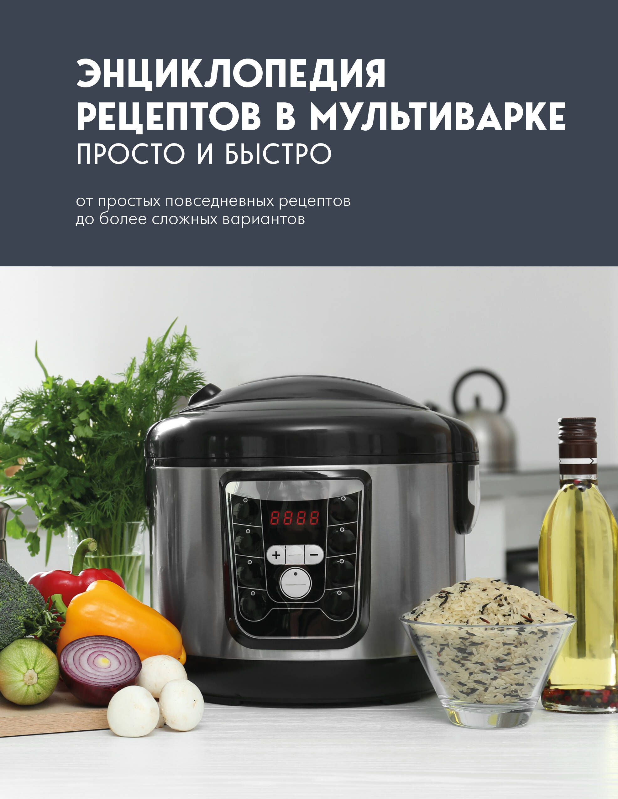 Энциклопедия рецептов в мультиварке. Просто и быстро