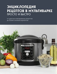 Энциклопедия рецептов в мультиварке. Просто и быстро