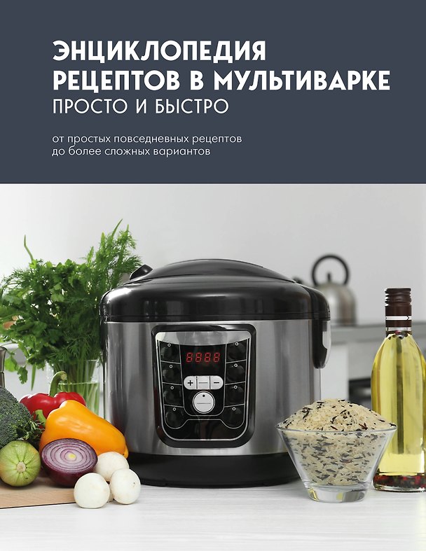 Книга Энциклопедия рецептов в мультиварке. Просто и быстро () — 1