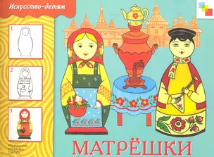 Матрешки. Рабочая тетрадь — 2298485 — 1