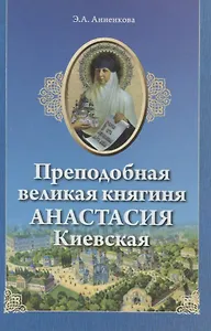 Преподобная великая княгиня Анастасия Киевская (м) Анненкова