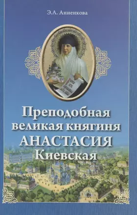 Преподобная великая княгиня Анастасия Киевская (м) Анненкова — 2830063 — 1