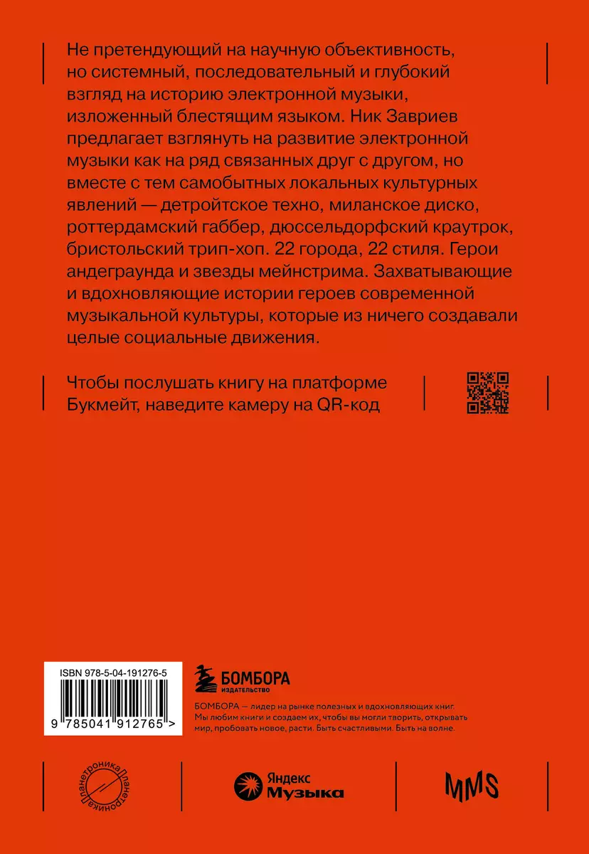 Планетроника: популярная история электронной музыки - купить книгу с  доставкой в интернет-магазине «Читай-город». ISBN: 978-5-04-191276-5