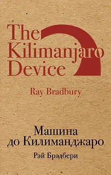 Машина до Килиманджаро