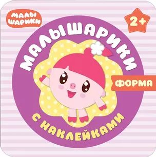 Малышарики с наклейками. Форма — 2597972 — 1