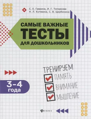 Самые важные тесты для дошкольников:3-4 года — 2718370 — 1